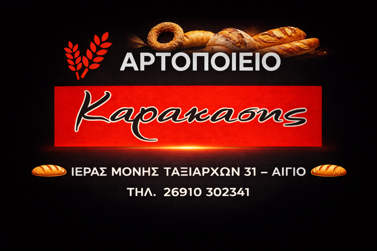 Αρτοποιείο Καρακάσης