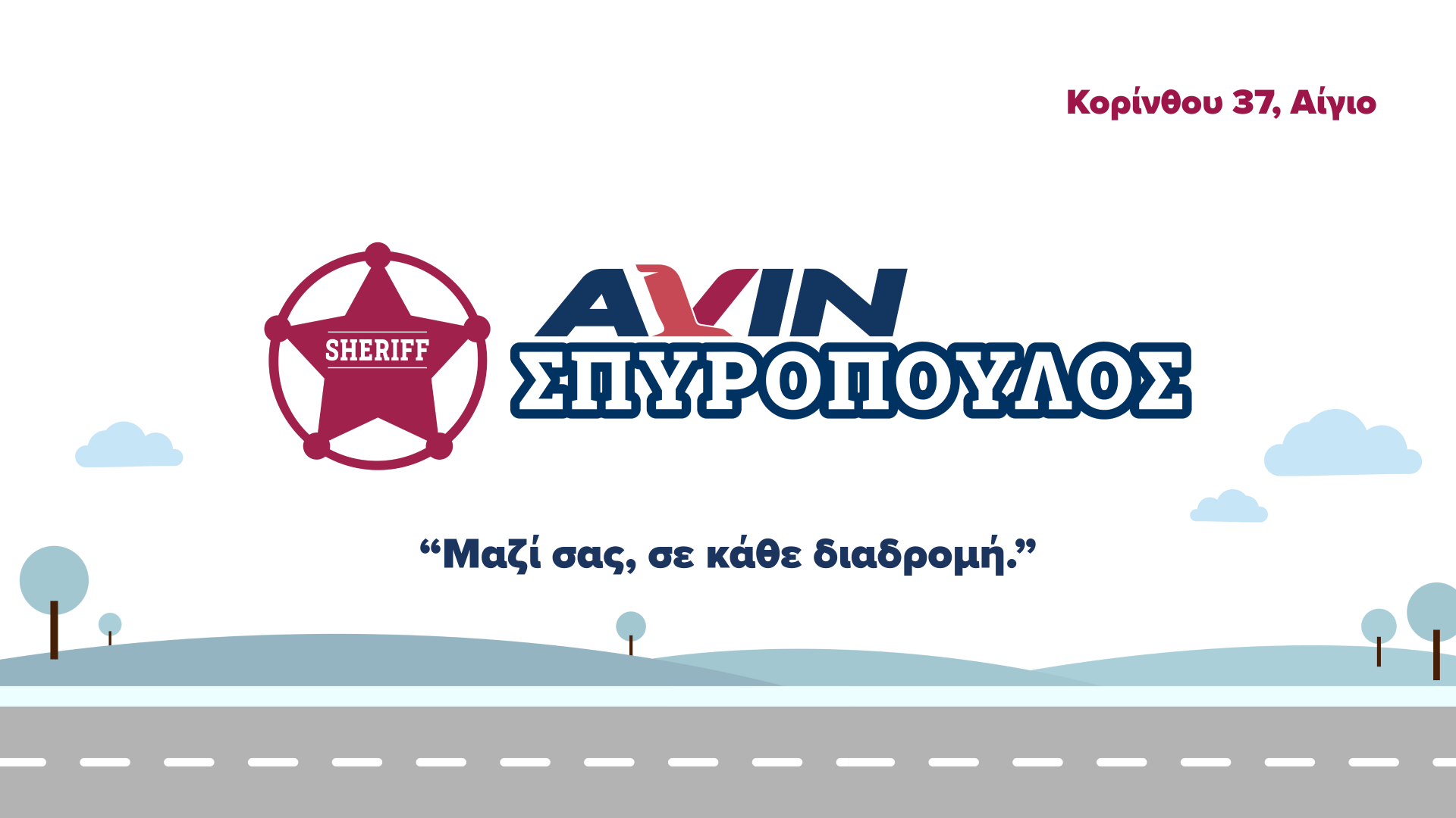 AVIN Σπυρόπουλος