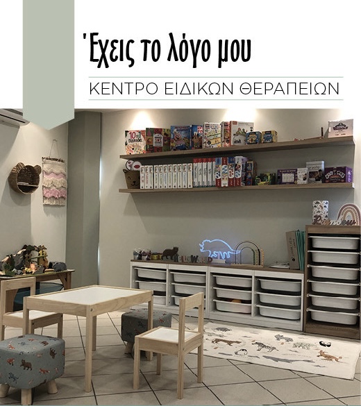 Έχεις το Λόγο μου